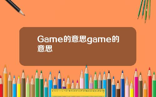 Game的意思game的意思