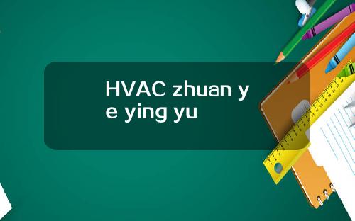 HVAC zhuan ye ying yu