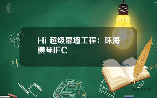 Hi 超级幕墙工程：珠海横琴IFC