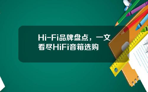 Hi-Fi品牌盘点，一文看尽HiFi音箱选购