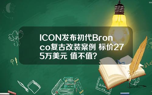 ICON发布初代Bronco复古改装案例 标价275万美元 值不值？