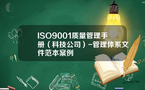 ISO9001质量管理手册（科技公司）-管理体系文件范本案例