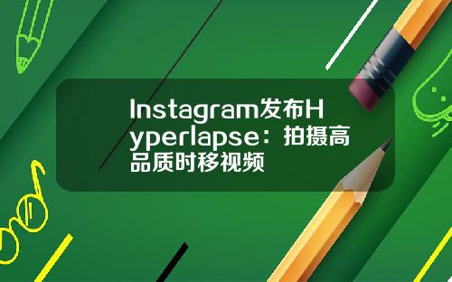 Instagram发布Hyperlapse：拍摄高品质时移视频