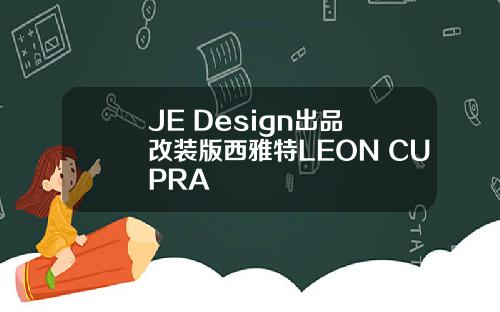 JE Design出品 改装版西雅特LEON CUPRA