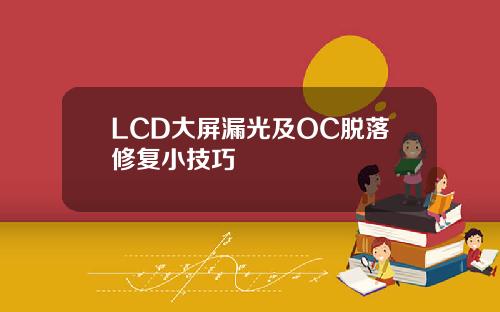 LCD大屏漏光及OC脱落修复小技巧