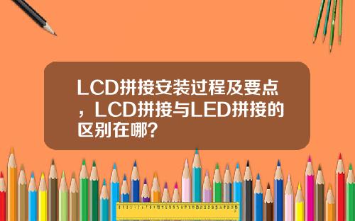 LCD拼接安装过程及要点，LCD拼接与LED拼接的区别在哪？