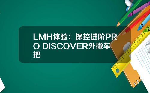 LMH体验：操控进阶PRO DISCOVER外撇车把