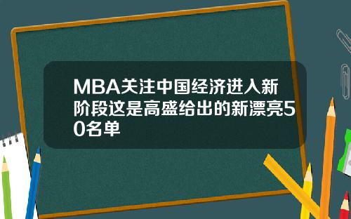 MBA关注中国经济进入新阶段这是高盛给出的新漂亮50名单