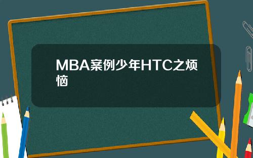 MBA案例少年HTC之烦恼