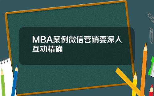 MBA案例微信营销要深入互动精确