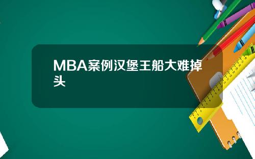 MBA案例汉堡王船大难掉头