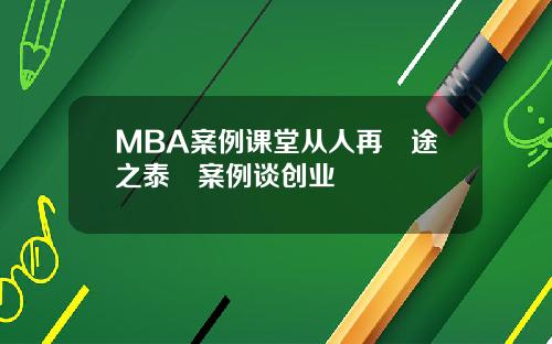 MBA案例课堂从人再囧途之泰囧案例谈创业