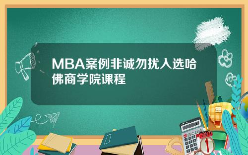 MBA案例非诚勿扰入选哈佛商学院课程