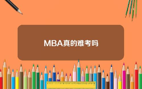 MBA真的难考吗