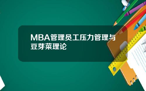 MBA管理员工压力管理与豆芽菜理论