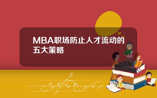 MBA职场防止人才流动的五大策略