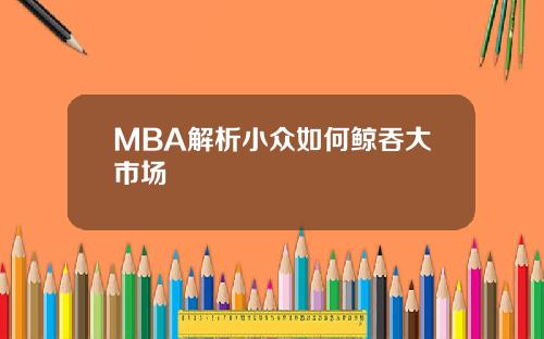 MBA解析小众如何鲸吞大市场
