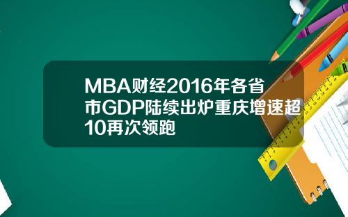 MBA财经2016年各省市GDP陆续出炉重庆增速超10再次领跑