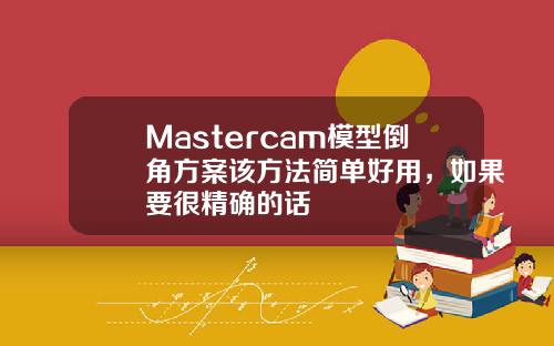 Mastercam模型倒角方案该方法简单好用，如果要很精确的话