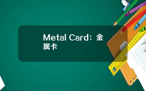 Metal Card：金属卡