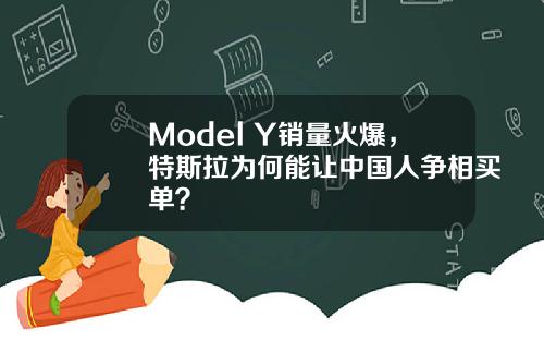 Model Y销量火爆，特斯拉为何能让中国人争相买单？