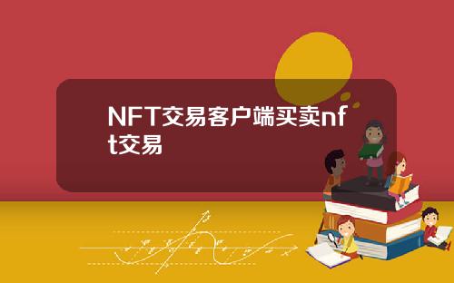 NFT交易客户端买卖nft交易