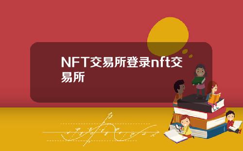 NFT交易所登录nft交易所
