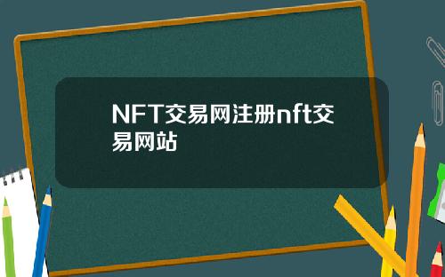 NFT交易网注册nft交易网站