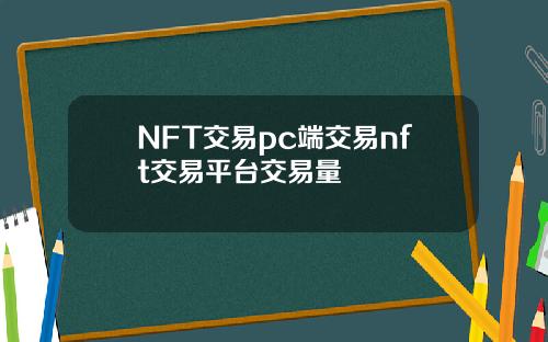 NFT交易pc端交易nft交易平台交易量