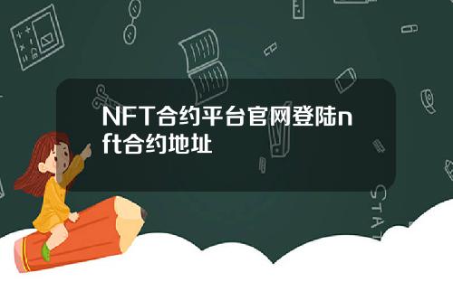 NFT合约平台官网登陆nft合约地址