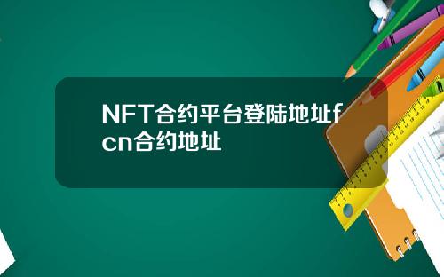 NFT合约平台登陆地址fcn合约地址