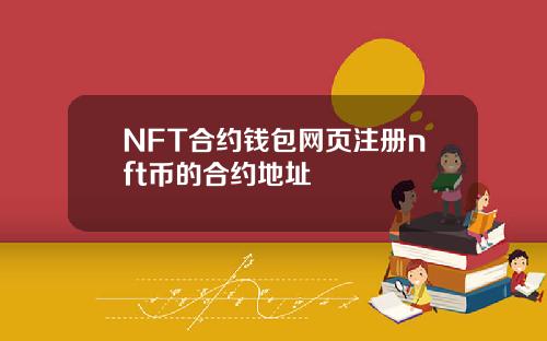 NFT合约钱包网页注册nft币的合约地址