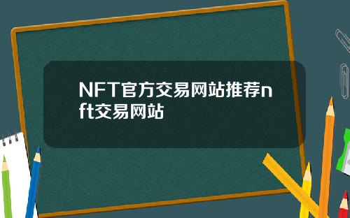 NFT官方交易网站推荐nft交易网站