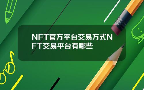 NFT官方平台交易方式NFT交易平台有哪些