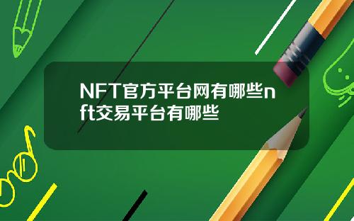 NFT官方平台网有哪些nft交易平台有哪些