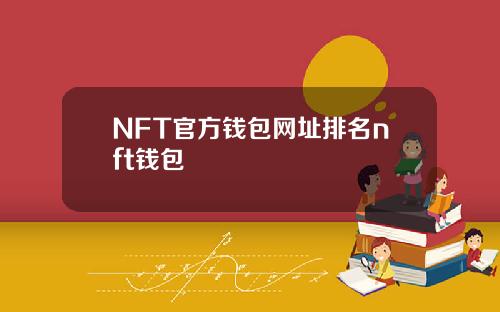 NFT官方钱包网址排名nft钱包