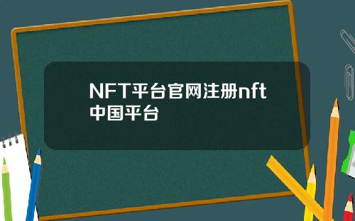 NFT平台官网注册nft中国平台