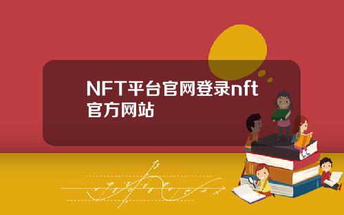 NFT平台官网登录nft官方网站