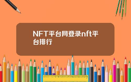 NFT平台网登录nft平台排行