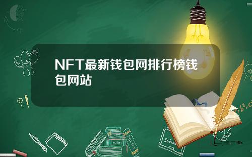 NFT最新钱包网排行榜钱包网站