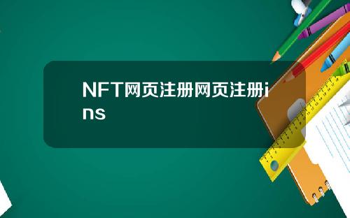 NFT网页注册网页注册ins