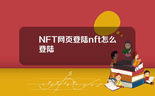 NFT网页登陆nft怎么登陆