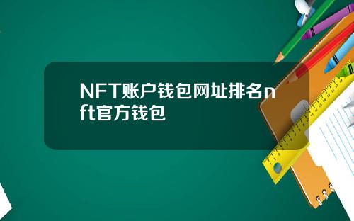 NFT账户钱包网址排名nft官方钱包