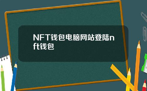 NFT钱包电脑网站登陆nft钱包
