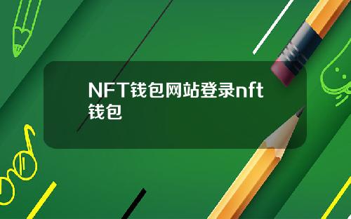 NFT钱包网站登录nft钱包