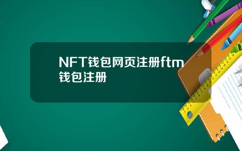 NFT钱包网页注册ftm钱包注册