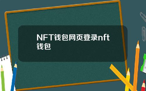 NFT钱包网页登录nft钱包