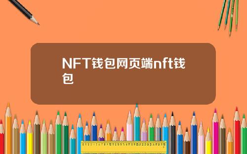 NFT钱包网页端nft钱包