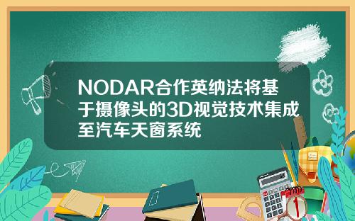 NODAR合作英纳法将基于摄像头的3D视觉技术集成至汽车天窗系统