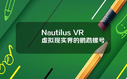 Nautilus VR 虚拟现实界的鹦鹉螺号